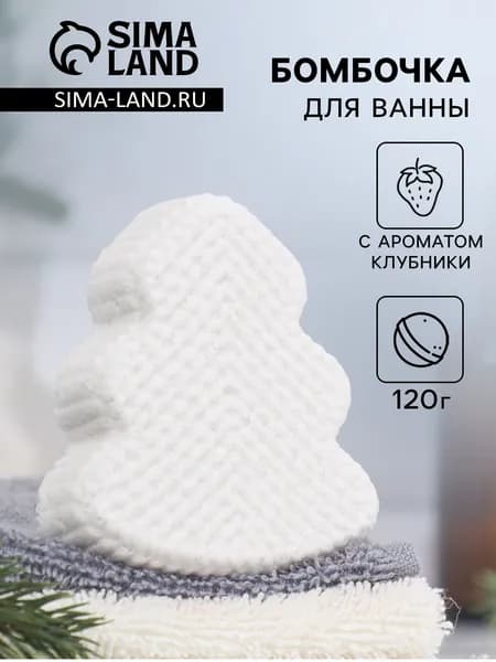 Бомбочка для ванны, Ёлочка с ароматом клубники, белая, 120 г
