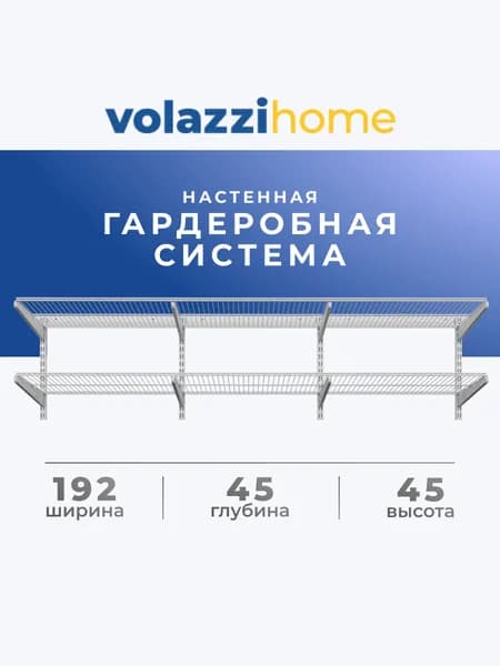Гардеробная система, система хранения Volazzi Home, №55 белый