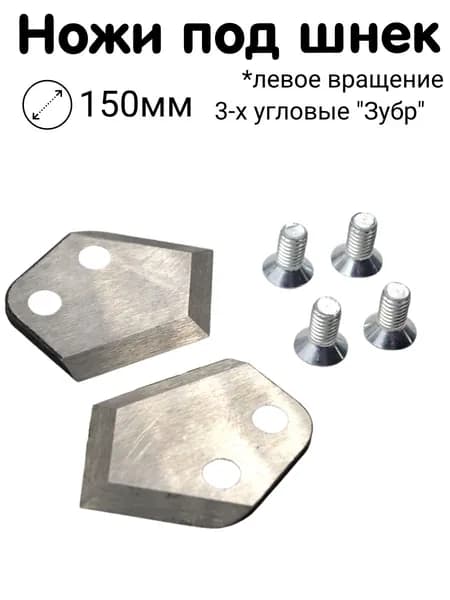 Ножи для ледобура (левое вращение) 3-х угловые "Зубр" 150мм Ирбитка