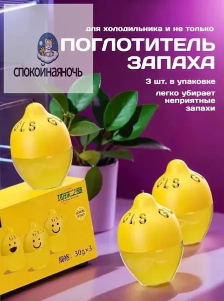 Поглотитель запаха для холодильника, освежитель, нейтрализатор запахов