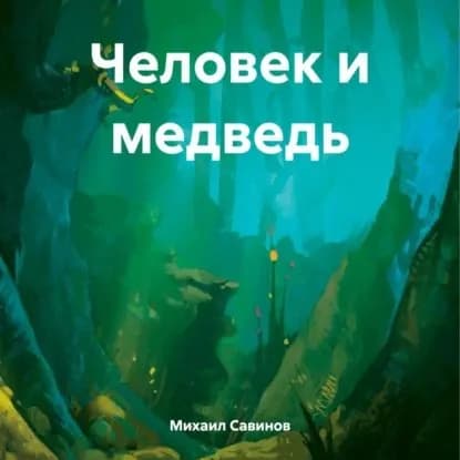 Человек и медведь | Савинов Михаил Александрович | Электронная аудиокнига