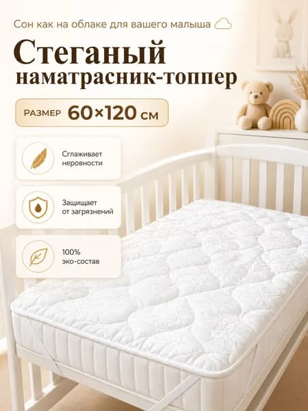 Детский наматрасник 60 х 120 см на резинках, защитный топпер в кроватку, мягкий дышащий чехол