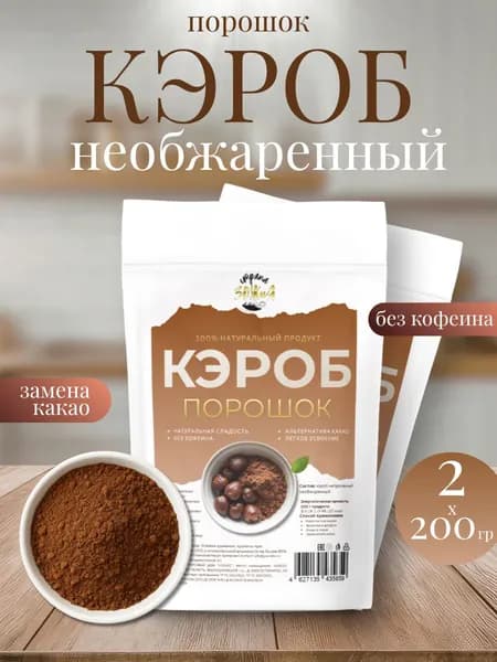 Кэроб порошок необжаренный 200 гр Страна ЗОЖиЯ (2 шт. в наборе)
