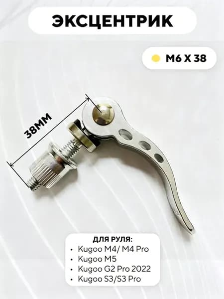 Эксцентрик M6x38 для руля электросамоката Kugoo M4 Pro, M5, Max Speed, S3