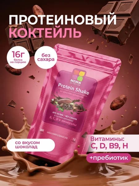 Протеиновый Коктейль для похудения Newa Nutrition, шоколадный вкус, 300 грамм
