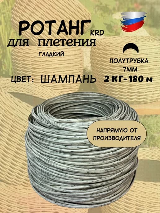 Ротанг для плетения искусственный 6 - 7 мм полутрубка 2 кг