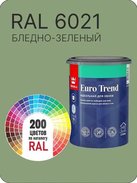 Краска по обоям для стен и потолка Tikkurila Euro Trend бледно зеленый Ral 6021 0.9 л.