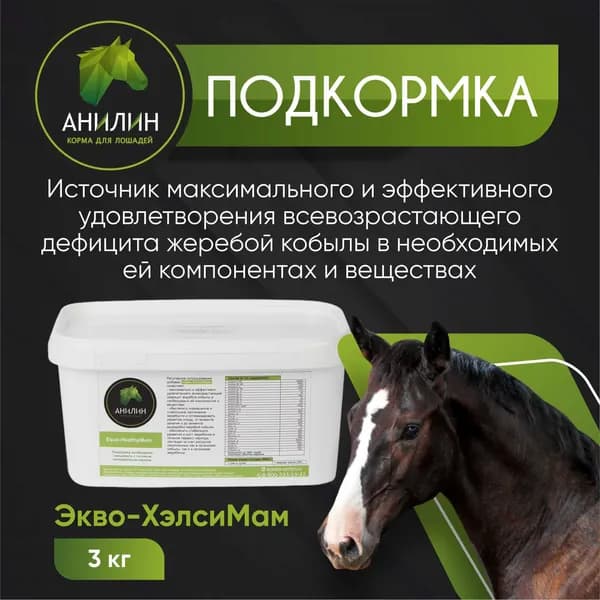 Подкормка для лошадей Экво-ХэлсиМам, 3кг