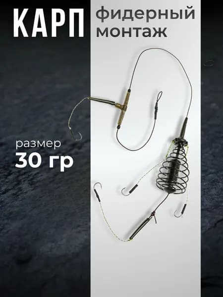 Фидерный монтаж Карп, Размер: 30гр
