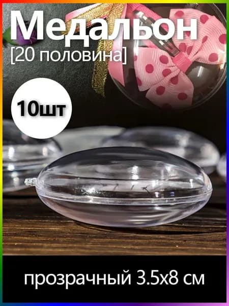 GEALFIS Прозрачные медальоны-заготовки 8х3.5 см для фото и рисования, рукоделие, создание ёлочных игрушек и интерьерных подвесов, набор для творчества
