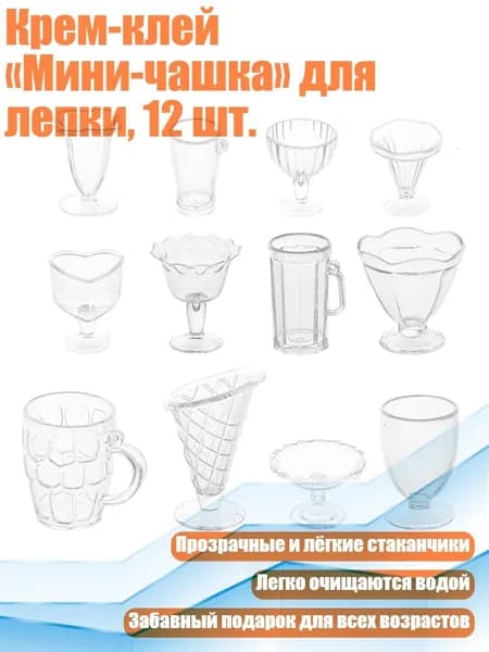 Крем-клей Мини-чашка для лепки, 12 шт.