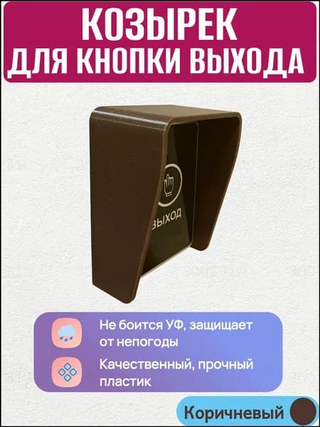 Качественный козырек для кнопки домофона, коричневый, 70х97 мм, универсальный