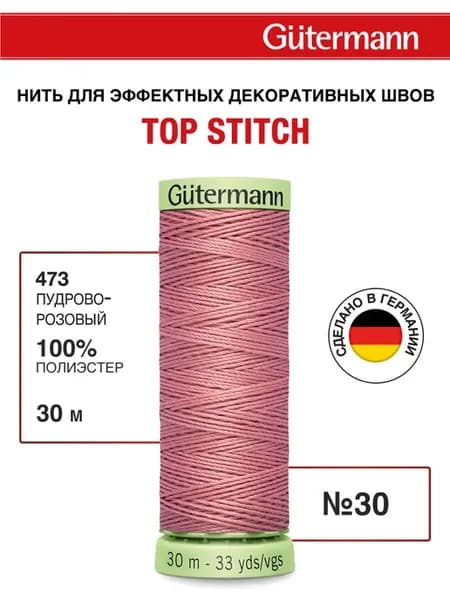 Нитки для шитья и отстрочки Top Stitch 30 30м, цвет 473