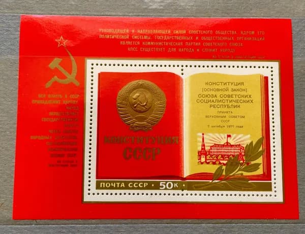 Почтовый блок СССР. Конституция СССР 1977 год.