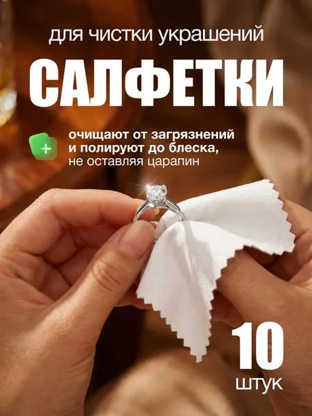 Салфетки для чистки серебра, золота, ювелирных изделий, 10 шт