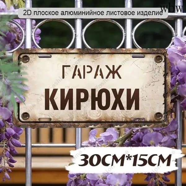 Табличка "Гараж Кирюхи", 30х15 см,Алюминиевый водонепроницаемый