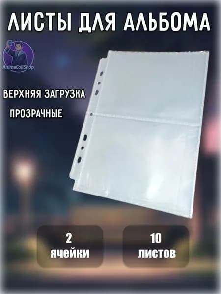 Листы для альбома биндера под коллекционные карточки, 2 ячейки, 10 шт