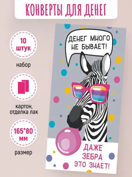 Подарочные конверты для денег Денег много не бывает! 10 шт