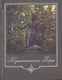 Пушкинские Горы | Савыгин Александр Матвеевич