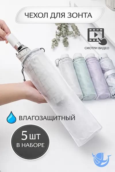 Чехол для зонта