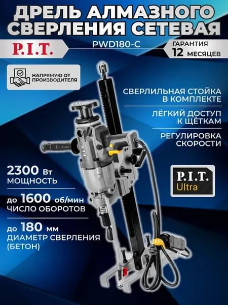 Дрель алмазного сверления электрическая (сетевая) PIT пит