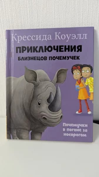 Приключения близнецов почемучек. Почемучки в погоне за носорогом Книга б/у | Коуэлл Крессида