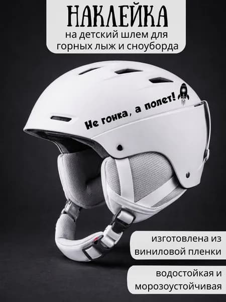 Наклейка на детский шлем для горных лыж и сноуборда / Не гонка, а полет! / черные
