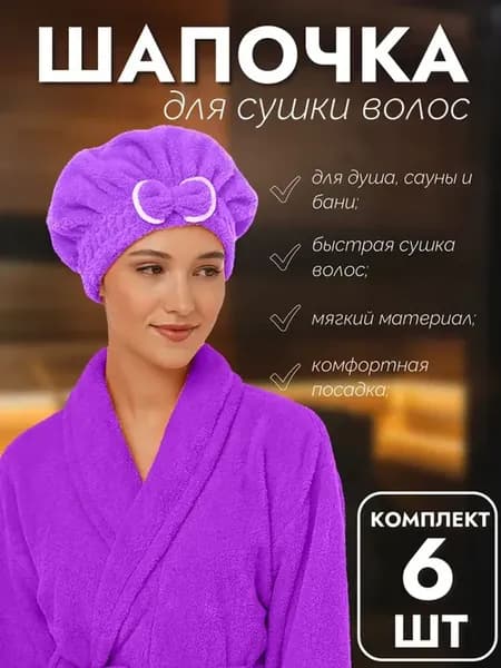 Набор 6 шт Шапочка для быстрой сушки волос