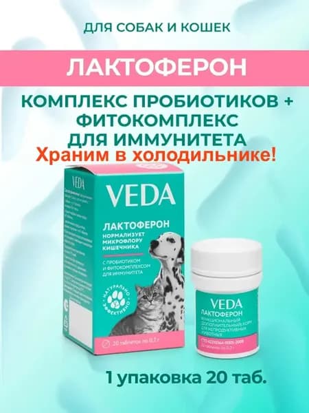 VEDA лактоферон для кошек собак пробиотик 1 шт