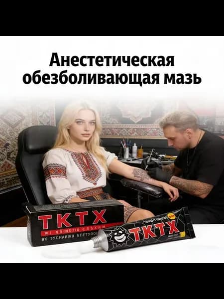 Крем обезболивающий для татуировки быстрое действие длител