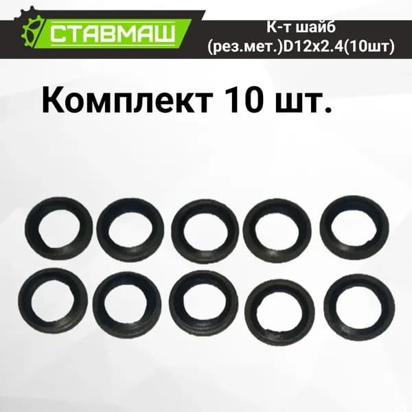 Комплект шайб резина-металлических D12x2.4(10шт)