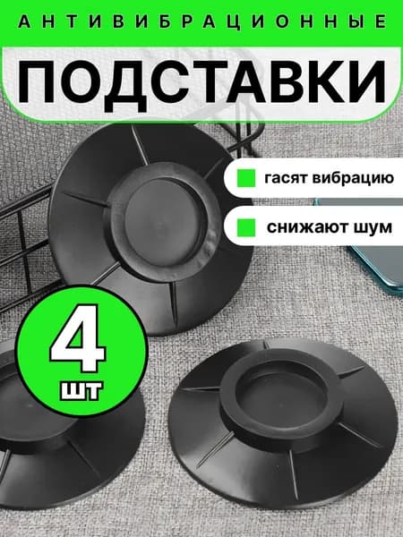 Антивибрационные подставки для стиральной машины, резиновые ножки для стиральной машины, подставка под холодильник, 4 шт.
