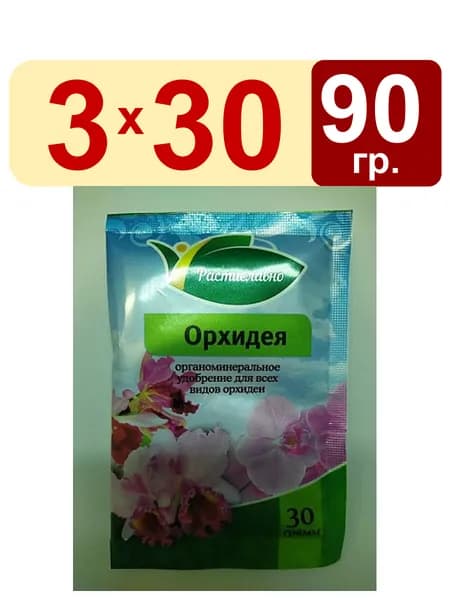 3 упак. Удобрение для орхидей 30г органоминеральное Растиславно