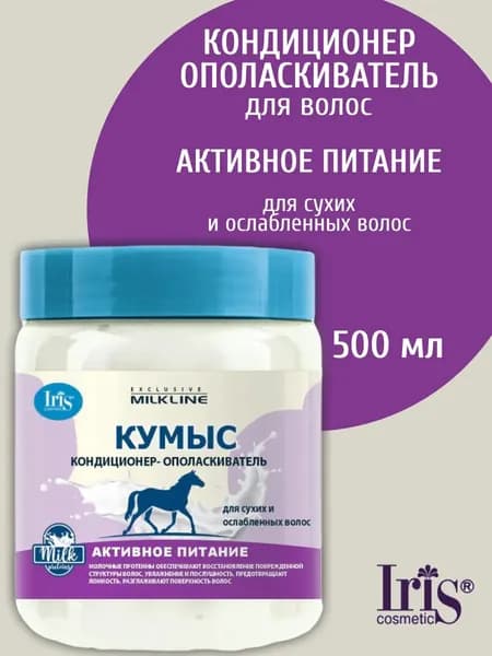 Бальзам для волос женский Iris Кондиционер ополаскиватель Exclusive Milk Line Кумыс, 500мл