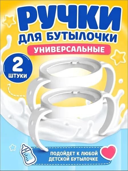 Ручки для бутылочки 2 штуки MIAOJIA