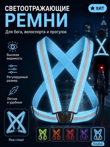 Светоотражающий жилет