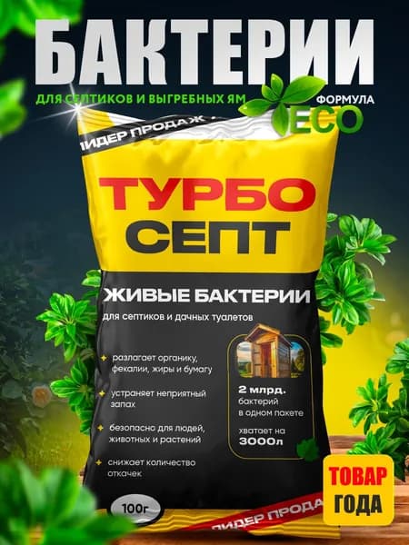 Бактерии для септиков и выгребных ям, дачных и биотуалетов Турбосепт 1шт (100г) - септик для туалета (живые бактерии)