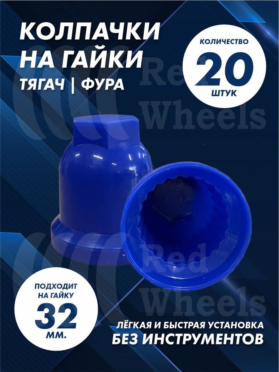 Колпачки на гайку 32мм 20шт