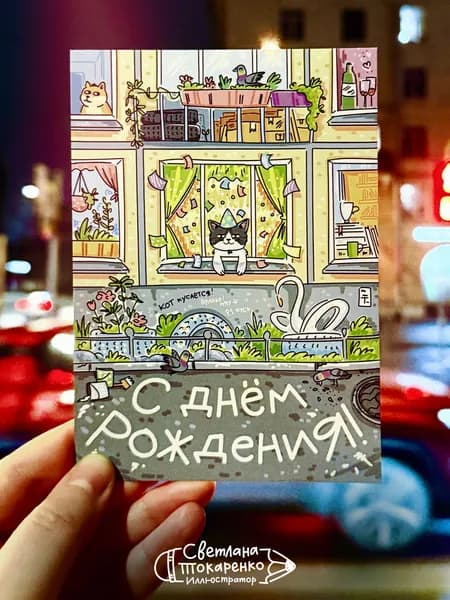 Открытка с Днем рождения девушке, парню, мужчине, женщине, подруге, другу / Панелька / Мем кот в окне