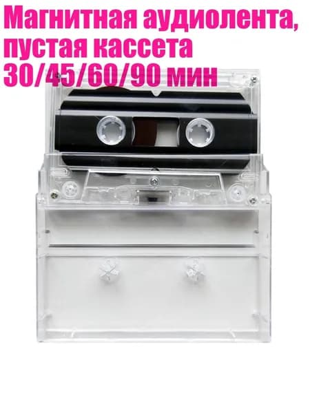 Магнитная аудиолента, пустая кассета 30/45/60/90 мин, - Может записывать 30 минут