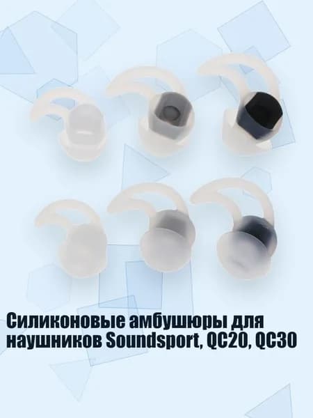 Силиконовые амбушюры для наушников Soundsport, QC20, QC30, Белый