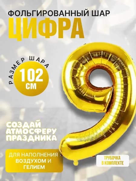 Шарики воздушные / Воздушный шар фольгированный цифра 9/ Подарок на день рождение