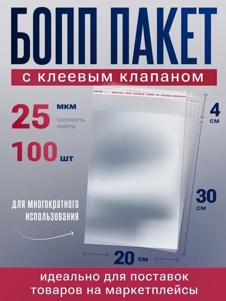 Пакет с клеевым клапаном 30 см х 20 см