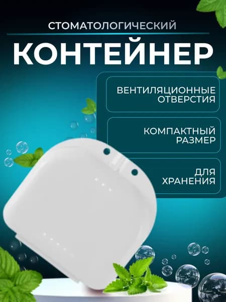 Футляр стоматологический БЕЛЫЙ, контейнер для аксессуаров для полости рта: ортодонтических пластинок, кап, элайнеров, протезов
