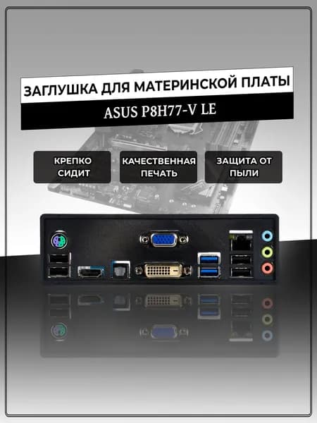 Заглушка для материнской платы ASUS P8H77-V LE