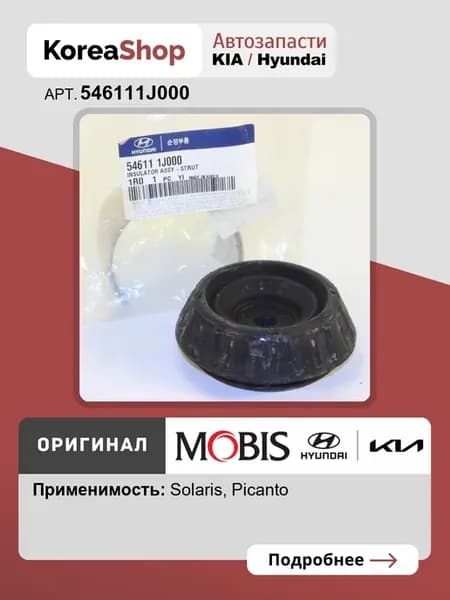 Опора амортизатора переднего Kia Picanto,Hyundai Solaris 11-