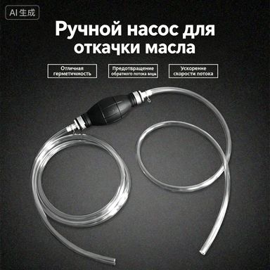 Ручной масляный насос для автомобилей, автомобильный масляный шланг, самовсасывающий насос для воды и масла, устройство для смены воды в домашних аквариумах, незаменимый инструмент для откачки масла
