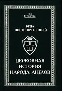 Церковная история народа англов | Электронная книга