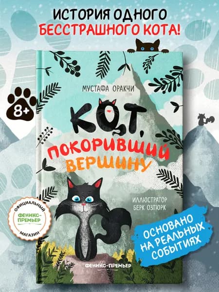 Кот, покоривший вершину. Книги для детей
