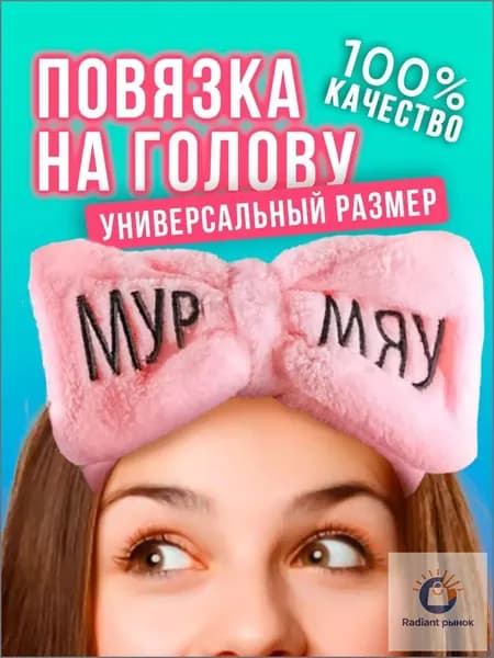 Повязка Бант для волос Мур Мяу